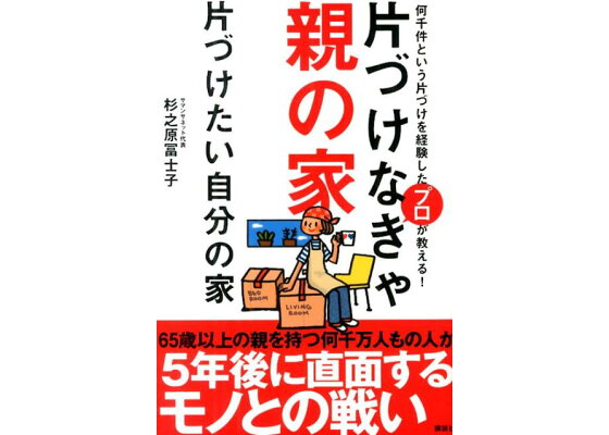 楽天ブックス 片づけなきゃ親の家 片づけたい自分の家 杉之原 冨士子 本 楽天ブックス 片づけなきゃ親の家 片づけたい自分の家 杉之原 冨士子 本